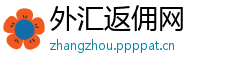 外汇返佣网